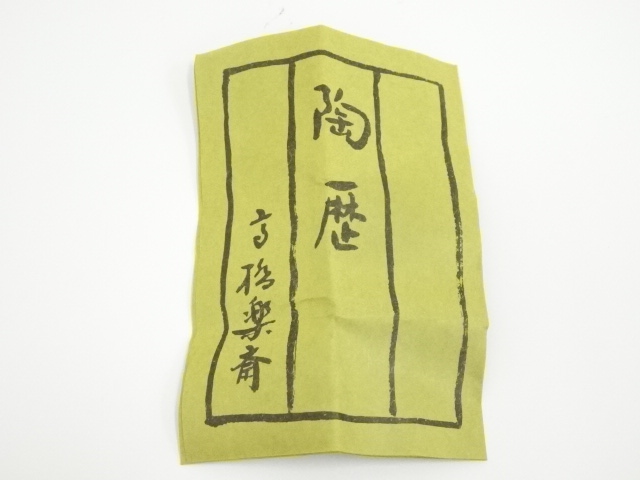 道具 ] - 道具 信楽焼 高橋楽斎造 干支巳香合（共箱） | ネット